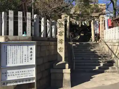 東高津宮のその他建物