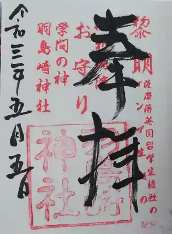 羽島崎神社の御朱印 2021年05月
