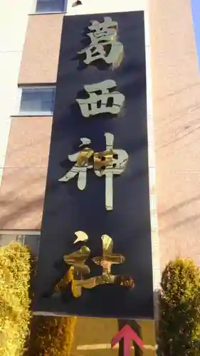 葛西神社のその他建物