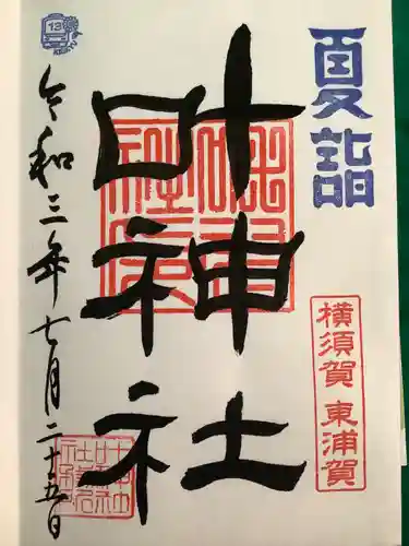 叶神社（東叶神社）の御朱印