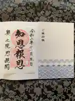 身延山奥之院思親閣の御朱印