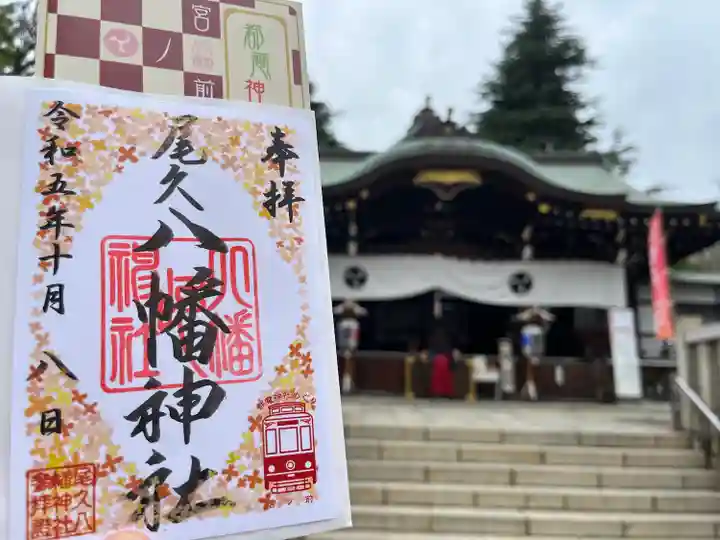 尾久八幡神社(東京都)