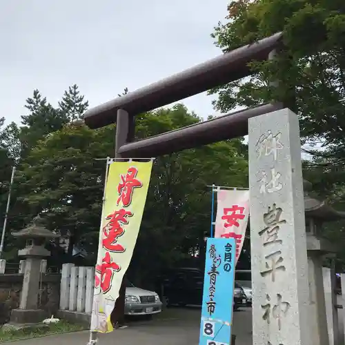 豊平神社の鳥居