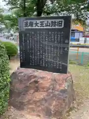 山王大権現の歴史