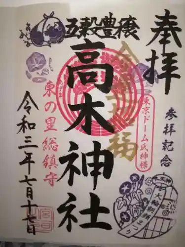 牛天神北野神社の御朱印