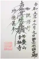 幸栖寺の御朱印