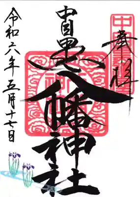 中目黒八幡神社の御朱印