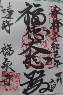 福泉寺の御朱印