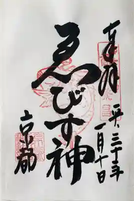 京都ゑびす神社の御朱印