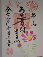 阿邪訶根神社の御朱印