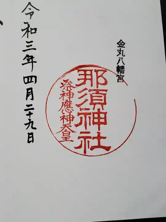 那須神社の御朱印