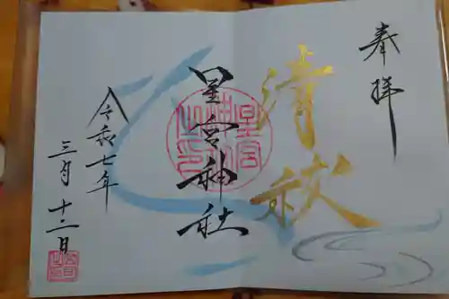 星宮神社の御朱印