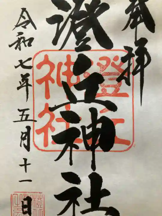 澄丘神社の御朱印