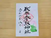伏木香取神社の御朱印