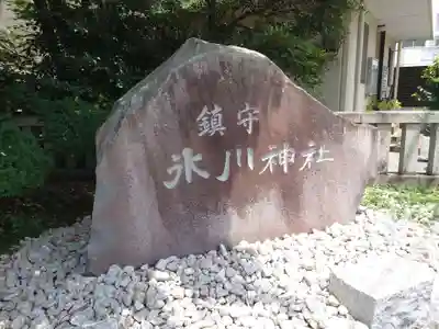 鎮守氷川神社のその他建物