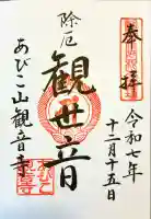 大聖観音寺(あびこ観音)の御朱印