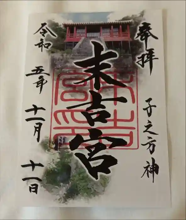 末吉宮の御朱印