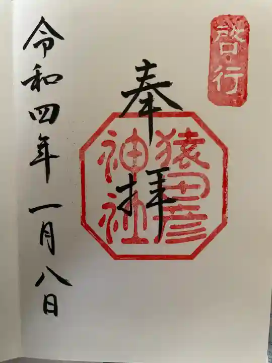 猿田彦神社(三重県)