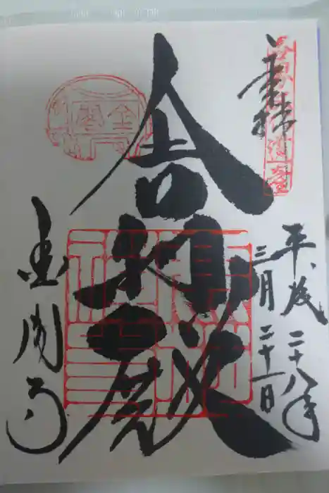 鹿苑寺（金閣寺）の御朱印