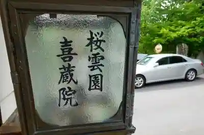 喜蔵院のその他建物