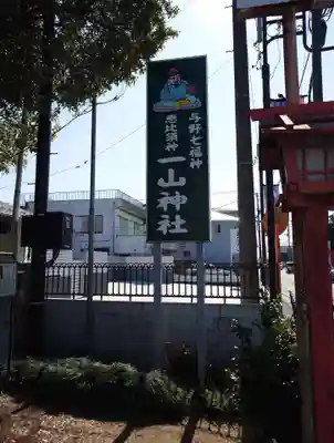 一山神社(埼玉県)