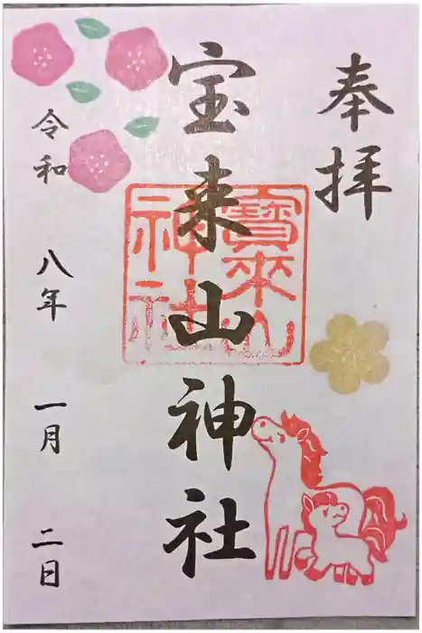 宝来山神社の御朱印