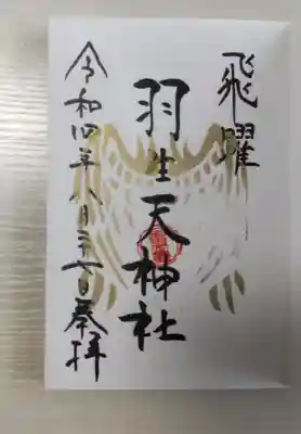 羽生天神社の御朱印