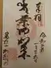如願寺の御朱印