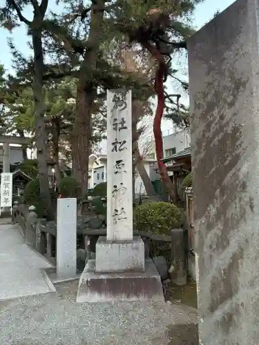 松原神社の{uncategorized: "未分類", other: "その他", undefined: "問題あり", building: "その他建物", grave: "お墓", sacred_gate: "鳥居", guardian: "狛犬", statue: "像", buddha: "仏像", history: "歴史", nature: "自然", garden: "庭園", animal: "動物", pagoda: "塔", temizu: "手水舎", mountain_gate: "山門・神門", sanctuary: "本殿・本堂", subordinate: "末社・摂社", art: "芸術", scenery: "景色", jizo: "地蔵", ema: "絵馬", goshuin: "御朱印", omikuji: "おみくじ", items: "授与品その他", amulet: "お守り", goshuincho: "御朱印帳", eats: "食事", festival: "お祭り", votive_dance: "神楽", shichigosan: "七五三参", wedding: "結婚式", experience: "体験その他", initially: "初詣", around: "周辺", anti_infection: "感染症対策"}