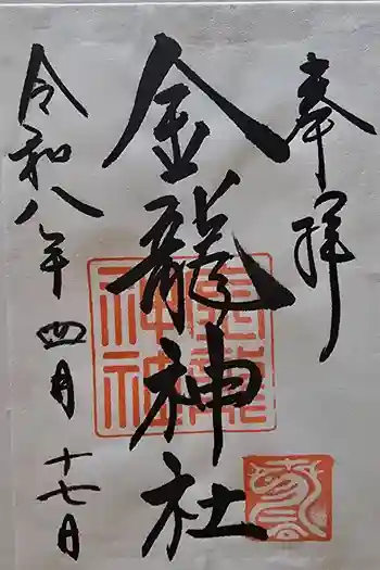 春日大社金龍神社(禁裡殿)の御朱印 2026年04月