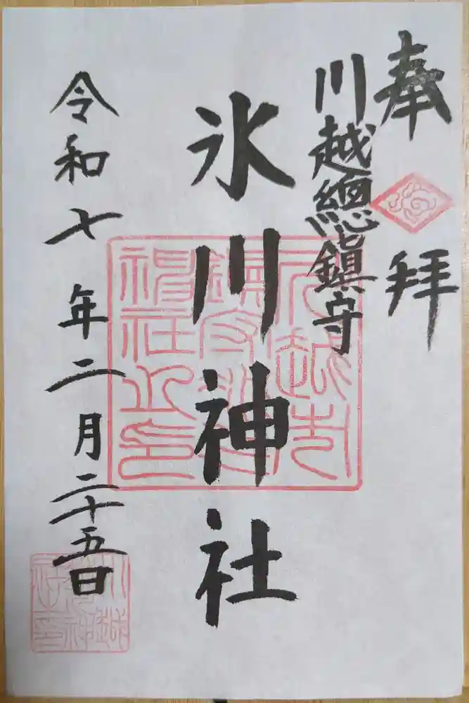 川越氷川神社の御朱印