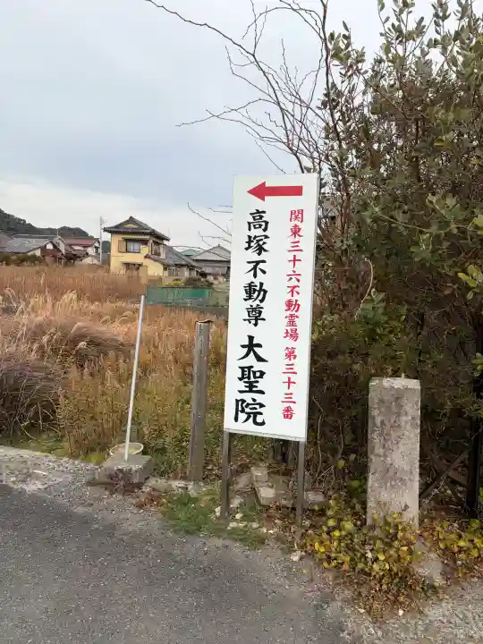 大聖院(高塚不動尊)の{uncategorized: "未分類", other: "その他", undefined: "問題あり", building: "その他建物", grave: "お墓", sacred_gate: "鳥居", guardian: "狛犬", statue: "像", buddha: "仏像", history: "歴史", nature: "自然", garden: "庭園", animal: "動物", pagoda: "塔", temizu: "手水舎", mountain_gate: "山門・神門", sanctuary: "本殿・本堂", subordinate: "末社・摂社", art: "芸術", scenery: "景色", jizo: "地蔵", ema: "絵馬", goshuin: "御朱印", omikuji: "おみくじ", items: "授与品その他", amulet: "お守り", goshuincho: "御朱印帳", eats: "食事", festival: "お祭り", votive_dance: "神楽", shichigosan: "七五三参", wedding: "結婚式", experience: "体験その他", initially: "初詣", around: "周辺", anti_infection: "感染症対策"}