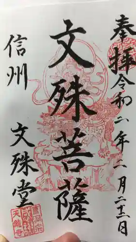 文殊堂の御朱印