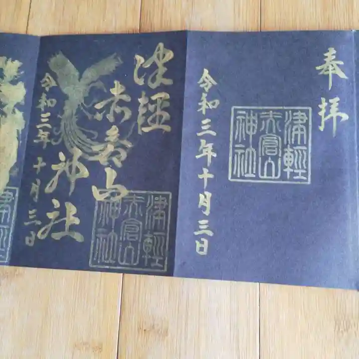 津軽赤倉山神社の御朱印