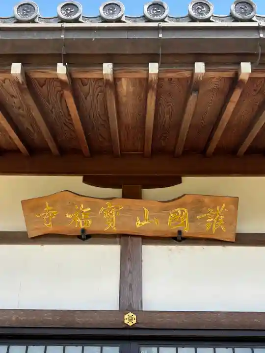 宝福寺の本殿・本堂