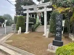 淡嶋神社の鳥居