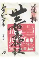 豊布都神社の御朱印