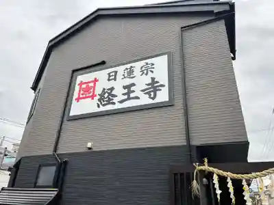 日蓮宗 経王寺(神奈川県)