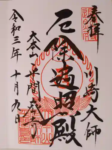 川崎大師（平間寺）の御朱印
