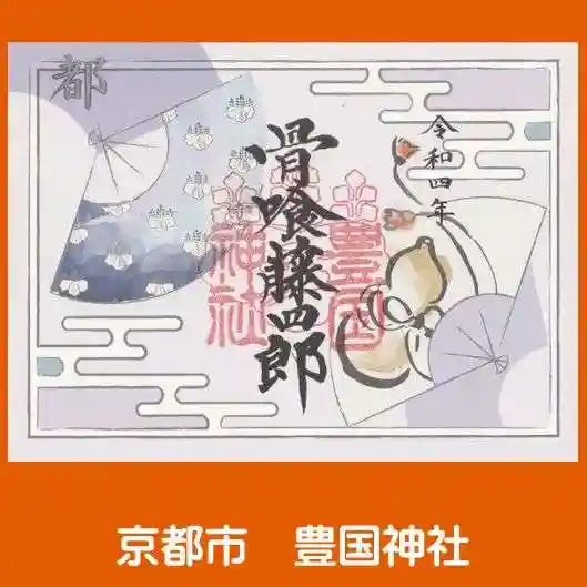 豊国神社の御朱印