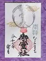 御霊神社の御朱印