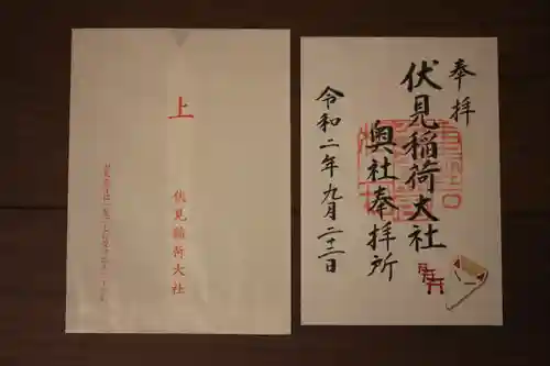 伏見稲荷大社 奥社奉拝所の御朱印