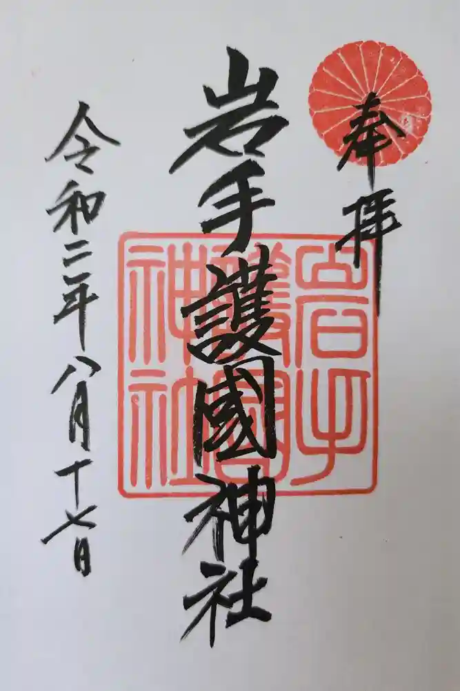 岩手護國神社の御朱印