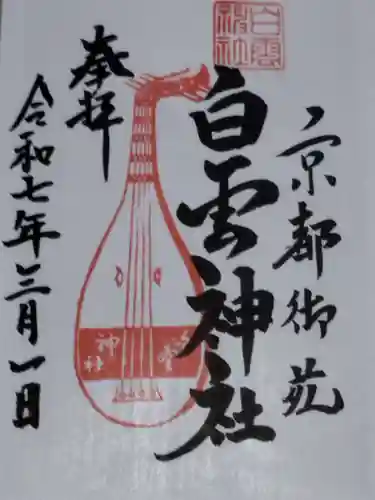 白雲神社(京都府)