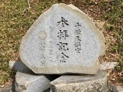 千姫天満宮のその他建物