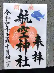 泉州磐船神社の御朱印