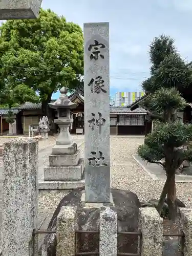 宗像神社の{uncategorized: "未分類", other: "その他", undefined: "問題あり", building: "その他建物", grave: "お墓", sacred_gate: "鳥居", guardian: "狛犬", statue: "像", buddha: "仏像", history: "歴史", nature: "自然", garden: "庭園", animal: "動物", pagoda: "塔", temizu: "手水舎", mountain_gate: "山門・神門", sanctuary: "本殿・本堂", subordinate: "末社・摂社", art: "芸術", scenery: "景色", jizo: "地蔵", ema: "絵馬", goshuin: "御朱印", omikuji: "おみくじ", items: "授与品その他", amulet: "お守り", goshuincho: "御朱印帳", eats: "食事", festival: "お祭り", votive_dance: "神楽", shichigosan: "七五三参", wedding: "結婚式", experience: "体験その他", initially: "初詣", around: "周辺", anti_infection: "感染症対策"}