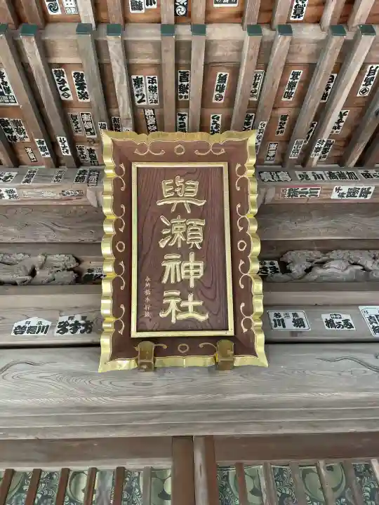 與瀬神社(与瀬神社)の{uncategorized: "未分類", other: "その他", undefined: "問題あり", building: "その他建物", grave: "お墓", sacred_gate: "鳥居", guardian: "狛犬", statue: "像", buddha: "仏像", history: "歴史", nature: "自然", garden: "庭園", animal: "動物", pagoda: "塔", temizu: "手水舎", mountain_gate: "山門・神門", sanctuary: "本殿・本堂", subordinate: "末社・摂社", art: "芸術", scenery: "景色", jizo: "地蔵", ema: "絵馬", goshuin: "御朱印", omikuji: "おみくじ", items: "授与品その他", amulet: "お守り", goshuincho: "御朱印帳", eats: "食事", festival: "お祭り", votive_dance: "神楽", shichigosan: "七五三参", wedding: "結婚式", experience: "体験その他", initially: "初詣", around: "周辺", anti_infection: "感染症対策"}