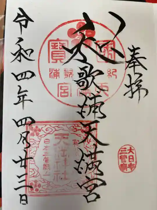 和歌浦天満宮の御朱印