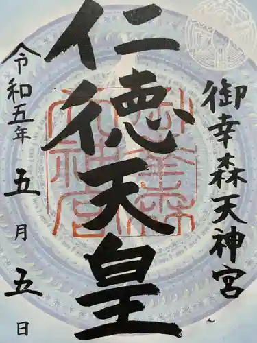 御幸森天神宮の御朱印